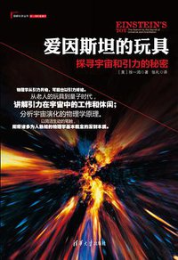 爱因斯坦的玩具：探寻宇宙和引力的秘密 (清华大学出版社 2014)