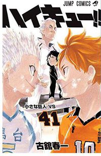 ハイキュー!! 41 (集英社 2020)