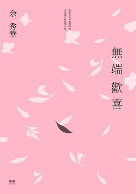 無端歡喜