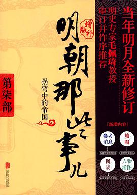 明朝那些事儿 第7部 拐弯中的帝国(增补版)