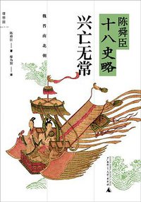 陈舜臣十八史略：兴亡无常 (广西师范大学出版社 2013)