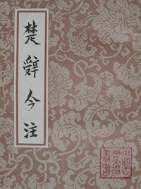 楚辭今注 (上海古籍出版社 1996)