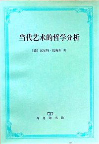 当代艺术的哲学分析