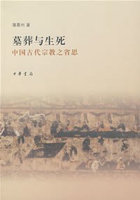 墓葬与生死 (中华书局 2008)