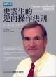 史雲生的逆向操作法則