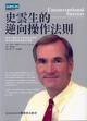 史雲生的逆向操作法則 (梅霖文化 2007)