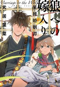 狼への嫁入り ～異種婚姻譚～ (祥伝社 2019)