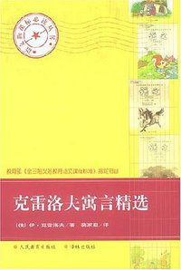 克雷洛夫寓言全集 (译林出版社 2000)