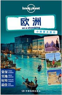 Lonely Planet：欧洲（2014年全新版） (中国地图出版社 2014)