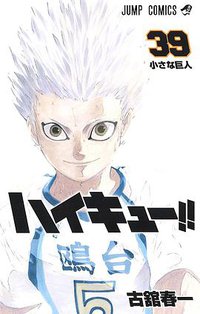 ハイキュー!! 39 (集英社 2019)