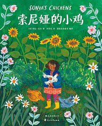 索尼娅的小鸡 (后浪丨花山文艺出版社 2017)