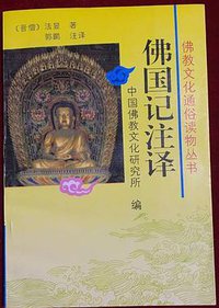 佛国记注释 (长春出版社 1995)