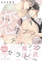 恋するヒプノティックセラピー 限定版