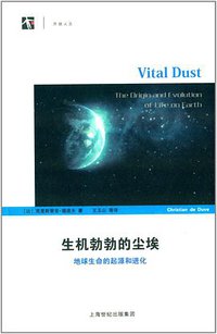 生机勃勃的尘埃 (上海科技教育出版社 2014)