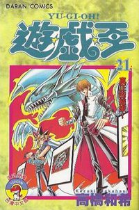 遊戲王 21 (大然文化)
