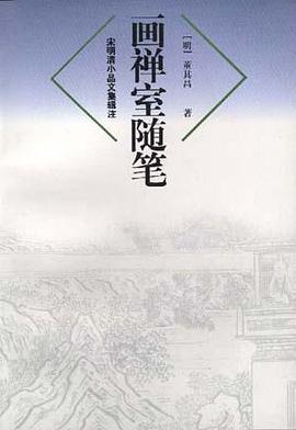 画禅室随笔