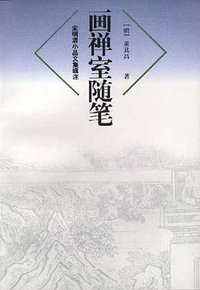 画禅室随笔 (上海远东出版社 1999)