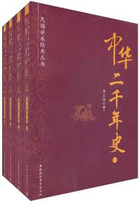 中华二千年史 (中国社会科学出版社 2011)
