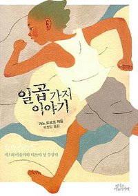 일곱 가지 이야기 (피니스아프리카에 2017)