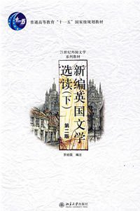 新编英国文学选读（下） (北京大学 2005)