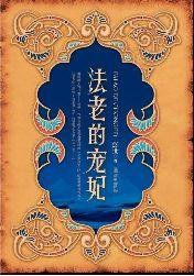 法老的宠妃 (朝华出版社 2007)
