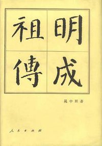 明成祖传 (人民出版社 1993)