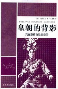 皇朝的背影 (华文出版社 2010)