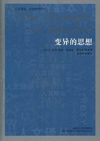 变异的思想 (吉林人民出版社 2011)