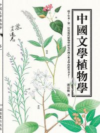 中國文學植物學 (貓頭鷹出版社 2011)