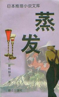 蒸发 (群众出版社 1996)