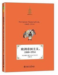 欧洲帝国主义，1860～1914 (北京大学出版社 2014)