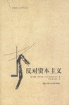 反对资本主义