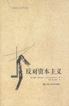 反对资本主义 (中国人民大学出版社 2002)