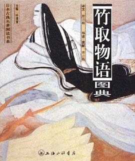 竹取物语图典