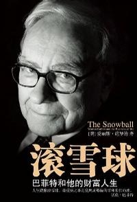 滚雪球(下)