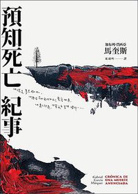 預知死亡紀事 (皇冠 2019)