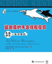 鲨鱼真的不会得癌症吗 (上海科技教育出版社 2011)