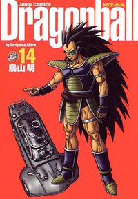 ドラゴンボール―完全版 (14) (ジャンプ・コミックス) (集英社 2003)