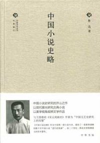 中国小说史略 (中华书局 2013)