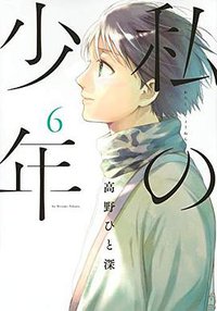 私の少年 6 (講談社 2019)