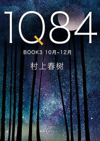 1Q84 BOOK3 (南海出版公司 2018)