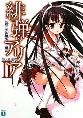緋弾のアリア〈2〉燃える銀氷