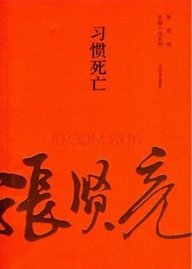 习惯死亡
