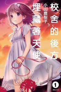 校舍的後方埋藏著天使 1 (尖端出版 2012)