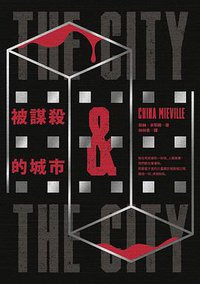 被謀殺的城市 (木馬文化 2018)