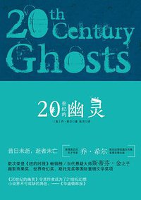 20世纪的幽灵