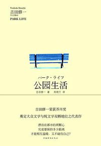 公园生活 (中国华侨出版社 2014)