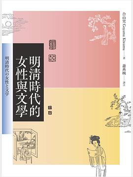 明清時代的女性與文學