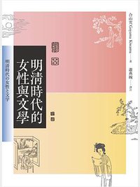 明清時代的女性與文學