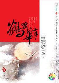 鹤唳华亭 (北岳文艺出版社 2008)
